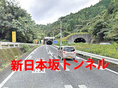 新日本坂トンネル